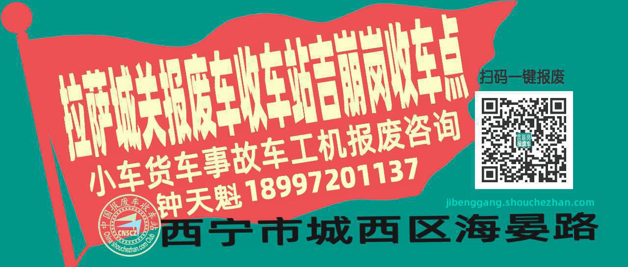 拉萨城关报废车收车站吉崩岗收车点